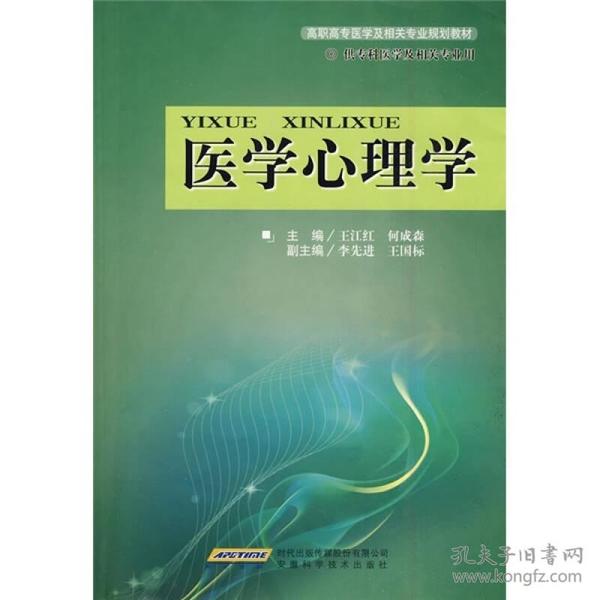 高职高专医学及相关专业规划教材：医学心理学