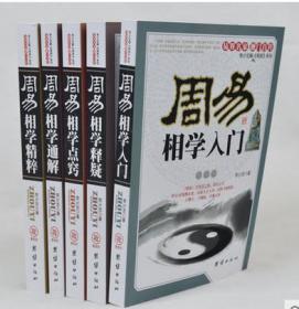 李计忠解周易系列 周易相学大全5册 入门+释疑+精粹+点窍+通解 5本周易大师预测大全易经入门算命八卦面相术识人