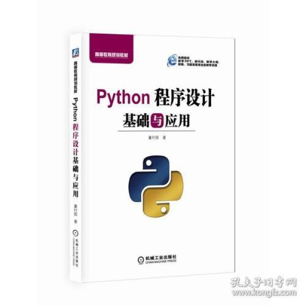 Python程序设计基础与应用 董付国 机械工业出版社 9787111606178