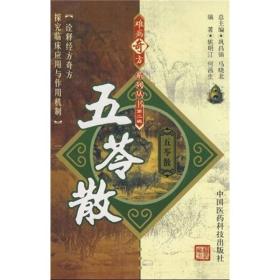 五苓散／难病奇方系列丛书