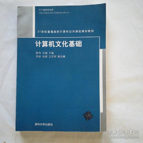 计算机文化基础/21世纪普通高校计算机公共课程规划教材