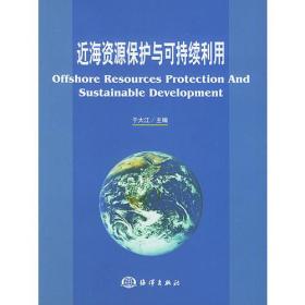 近海资源保护与可持续利用于大江海洋出版社9787502751760