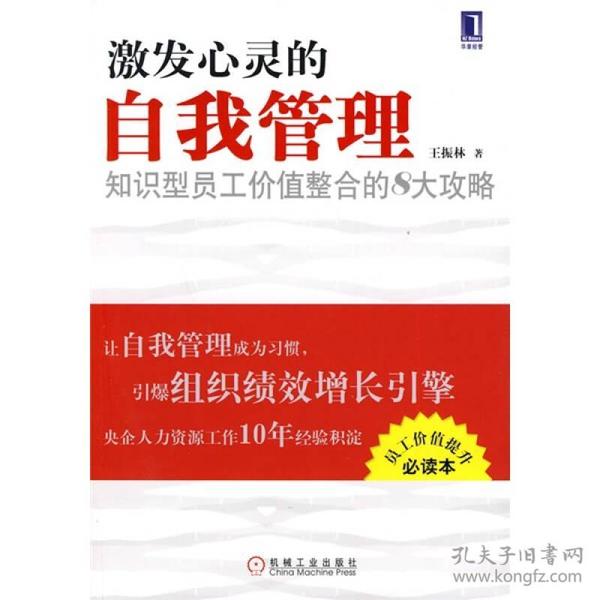 激发心灵的自我管理:知识型员工价值整合的8大攻略