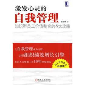 激发心灵的自我管理:知识型员工价值整合的8大攻略