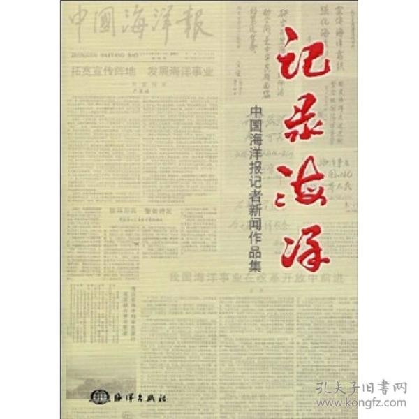 记录海洋:中国海洋报记者新闻作品集