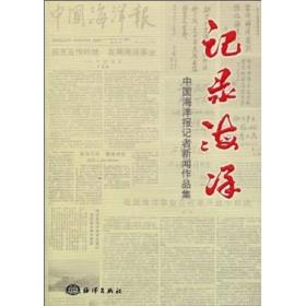 记录海洋 专著 中国海洋报记者新闻作品集 盖广生主编 ji lu hai yang