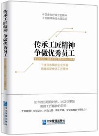 传承工匠精神争做优秀员工ISBN9787516411445/出版社：企业管理