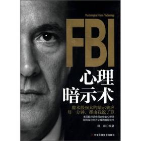 FBI心理暗示术