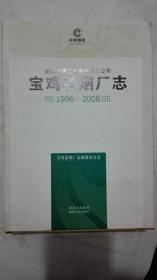 宝鸡卷烟厂志 1996—2008