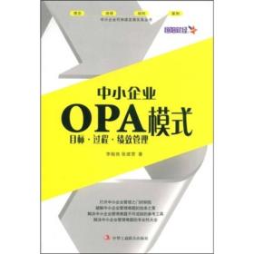 中小企业OPA模式：目标·过程·绩效管理