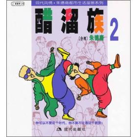 朱德庸作品:溜溜醋溜族ISBN9787800285004/出版社：现代