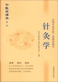 中医老课本系列·全国中医学院2教材重刊：针灸学