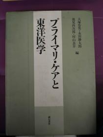 プ ライマリケアと东洋医学