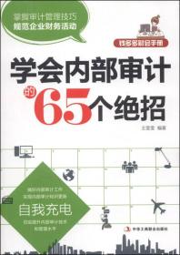 钱多多财会手册：学会内部审计的65个绝招