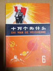 十万个为什么6【**版】