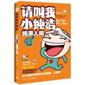 请叫我小纯洁3：纯满人间