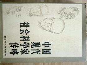 中国现代社会科学家传略(第四辑)