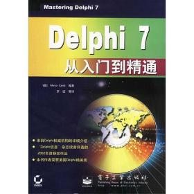 Delphi 7从入门到精通