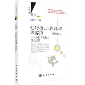 好玩的数学·七巧板、九连环和华容道：中国古典智力游戏三绝（修订版）