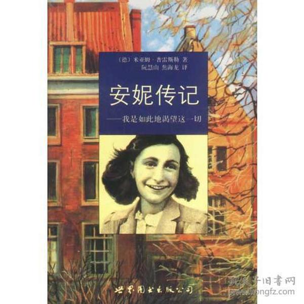 安妮传记-我是如此地渴望这一切