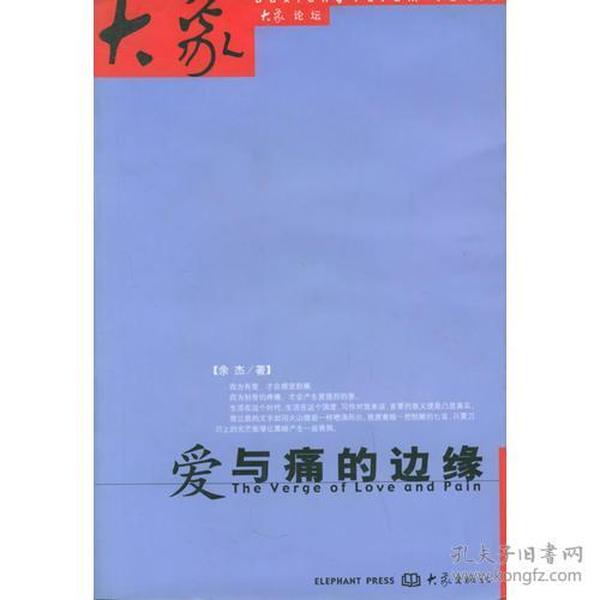 爱与痛的边缘  收入了青年作家余杰随笔作品多篇，这些作品文笔精妙，构思精巧，从不同角度反映了作者的内心世界及思想感情，读者可从字里行间读到许多东西，获得人生的启示。