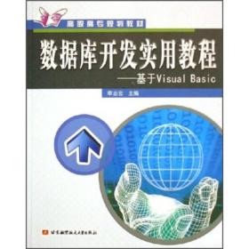 高职高专规划教材·数据库开发实用教程：基于Visual Basic