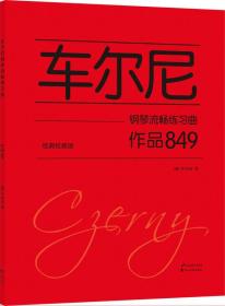 车尔尼钢琴流畅练习曲、