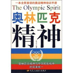 一本全民皆读的奥运精神培训手册：奥林匹克精神