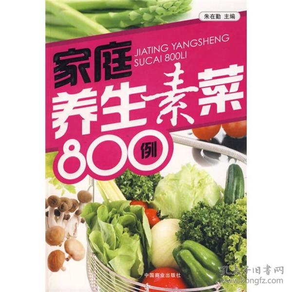 家庭养生素菜800例