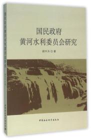 国民政府黄河水利委员会研究