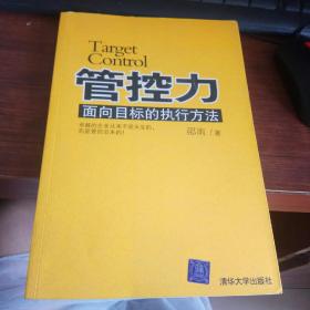 管控力 面向目标的执行方法