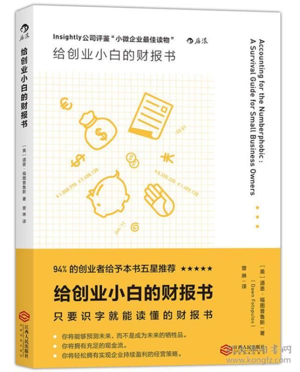 给创业小白的财报书9787210085300