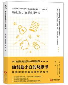 给创业小白的财报书9787210085300