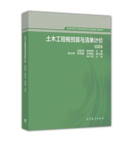 土木工程概预算与清单计价第二2版 孟新田 高等教育出版社 9787040440669