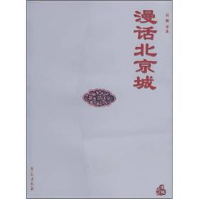 漫话北京城 （兔儿爷老北京史地民俗丛书）