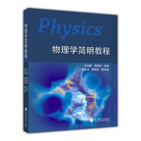 物理学简明教程马文蔚9787040366174高等教育出版社
