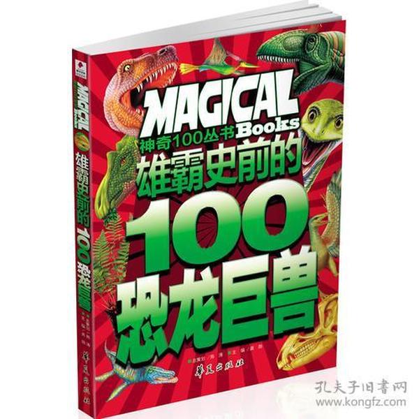 雄霸史前的100恐龙巨兽/神奇100丛书：Magical Books