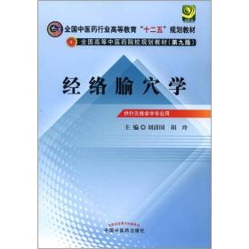 全国中医药行业高等教育“十二五”规划教材·全国高等中医药院校规划教材（第9版）：经络腧穴学