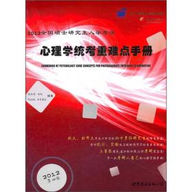 2012全国硕士研究生入学考试：心理学统考重难点手册（第4版）