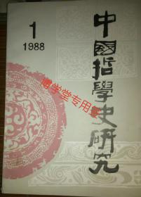 中国哲学史研究 1988年1期