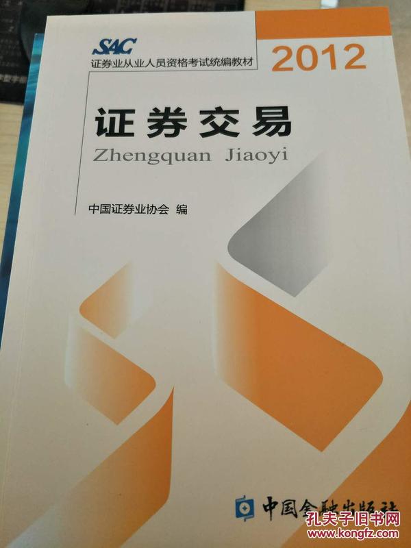 2012证券从业人员资格考试统编教材：证券交易