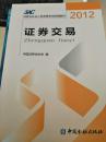 2012证券从业人员资格考试统编教材：证券交易