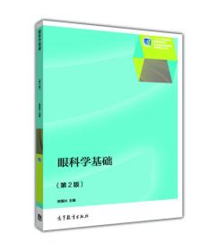 眼科学基础(第2版十二五职业教育国家规划教材)