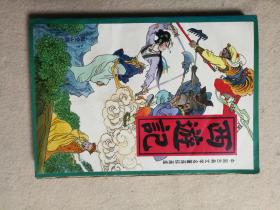 西游记连环画（中）