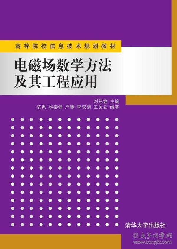 电磁场数学方法及其工程应用