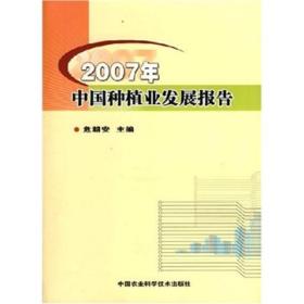 2007年中国种植业发展报告 专著 危朝安主编 2007 nian zhong guo zhong zhi ye fa zhan b