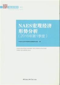 NAES宏观经济形势分析（2016年第1季度）