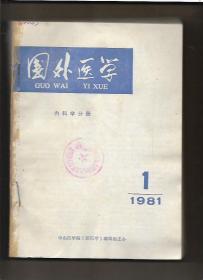 国外医学 内科学分册 1981年第1---9、11、12期【11册 私自合订本】