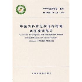 中医内科常见病诊疗指南：西医疾病部分