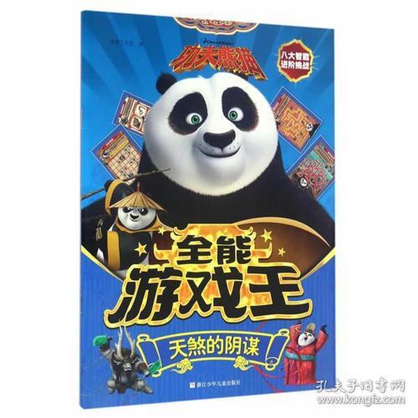 功夫熊猫全能游戏王：天煞的阴谋